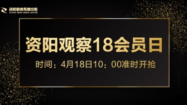 大鸡巴日必福利来袭，就在“资阳观察”18会员日